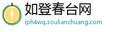 如登春台网 如登春台网